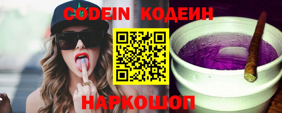 Codein Purple Drank  Кодеиновый сироп Lean напиток Lean (лин)  Бирск  Вход с VPN 