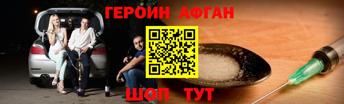 ГЕРОИН Афган Бирск